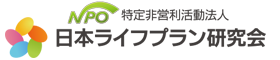日本ライフプラン研究会【西条市支部】